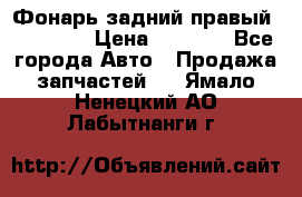 Фонарь задний правый BMW 520  › Цена ­ 3 000 - Все города Авто » Продажа запчастей   . Ямало-Ненецкий АО,Лабытнанги г.